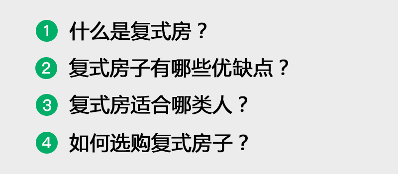 选房是选顶层复式还是三四层复式,复式房子选哪个楼层最好