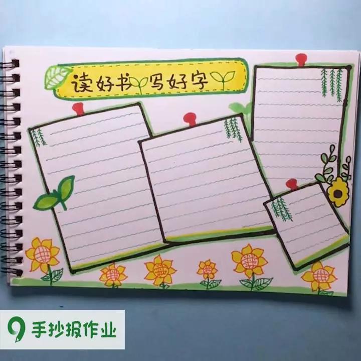 读好书手抄报最新模板来了,读好书写好字主题手抄报
