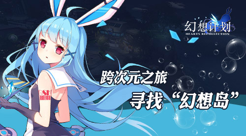 寻找幻想岛《幻想计划》动漫邮轮之旅筹备日志