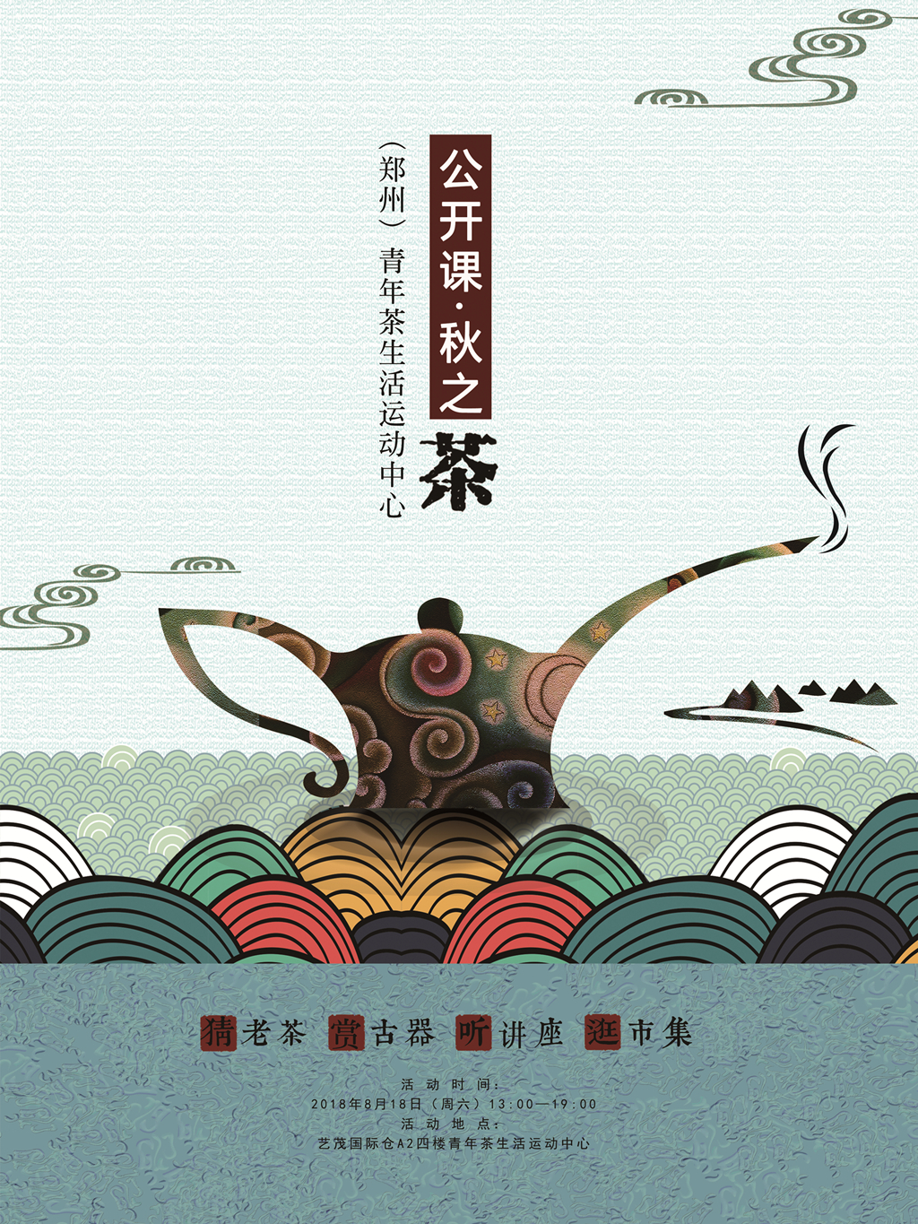 青年茶生活·秋之茶·快来艺茂仓嗨起来！