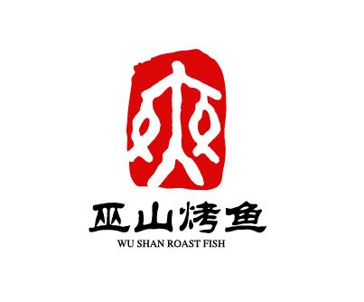 巫山烤鱼加盟费及加盟条件,巫山烤鱼的经营模式