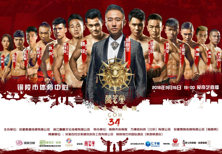 9月15日万茗堂·勇士的荣耀34铜陵站，四大天王领衔出战！