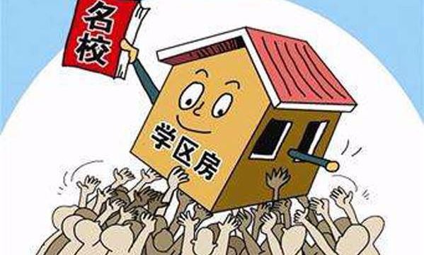 几百万的“牛校”对口小区,一纸调剂“成空”,你怎么看?