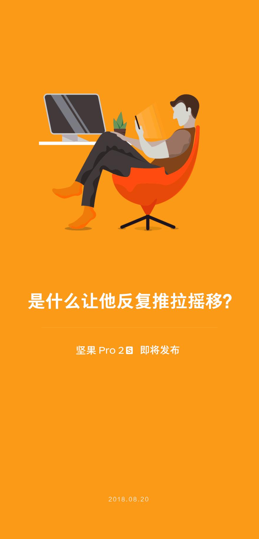 坚果pro2s发布会视频,坚果Pro2S发布会