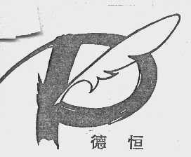 北京德恒与山东德衡商标权之争:法院判决撤销商评委维持“德恒”商标继续有效的被诉决定并要求重作