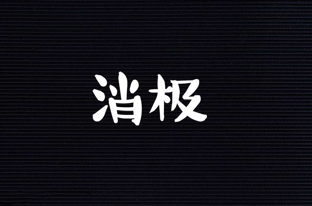 团队必须杜绝的七种人,如何处理团队中的负能量