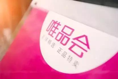 唯品会电商平台调研,唯品会的商业模式平台定位