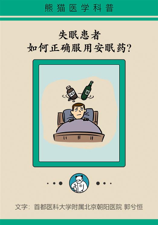 *眠药安**有依赖性？伤肝伤肾？听听专家怎么说！