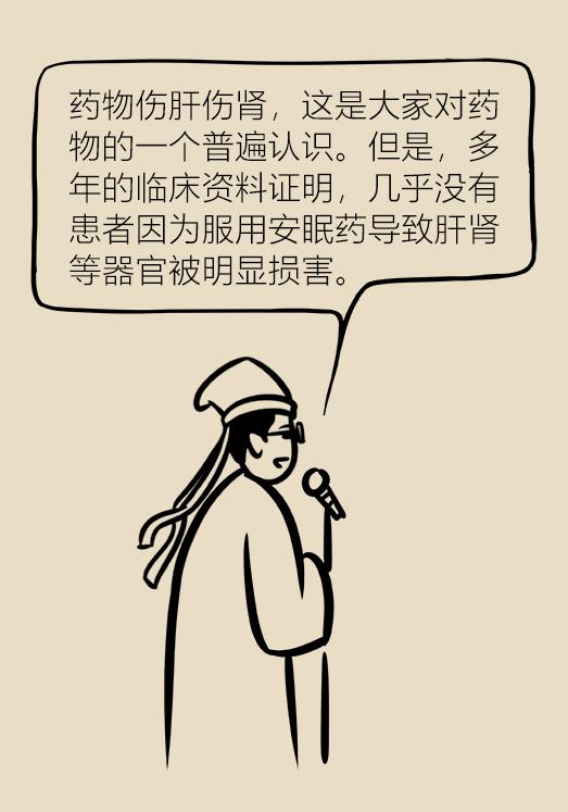 *眠药安**有依赖性？伤肝伤肾？听听专家怎么说！