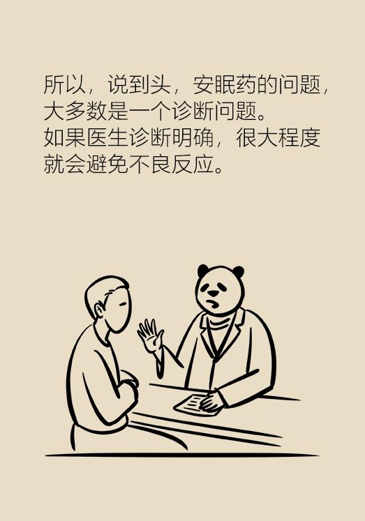 *眠药安**有依赖性？伤肝伤肾？听听专家怎么说！