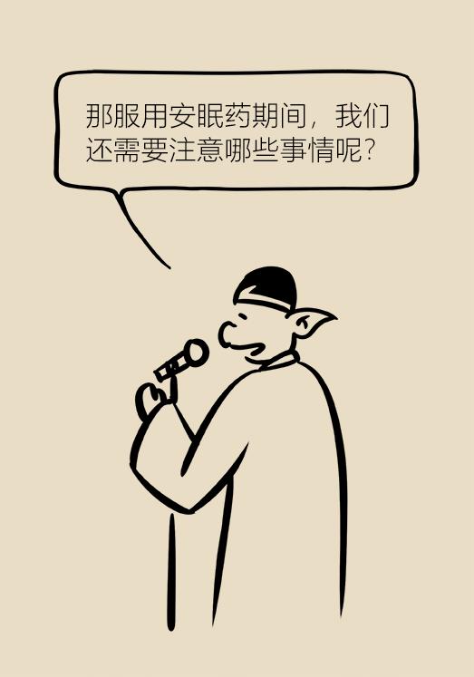 *眠药安**有依赖性？伤肝伤肾？听听专家怎么说！