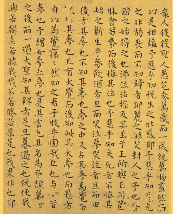 明代王宠小楷《南华真经》解析