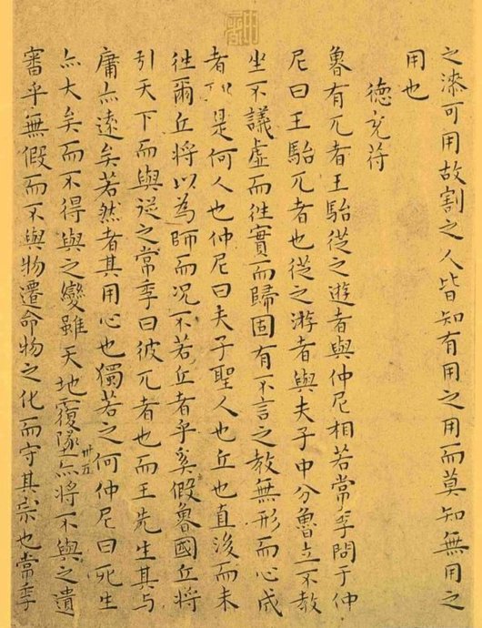 明代王宠小楷《南华真经》解析