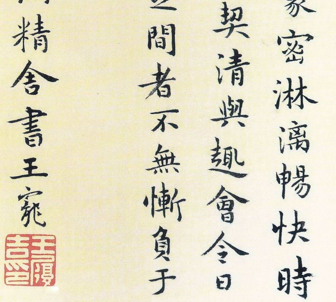 明代王宠小楷《南华真经》解析