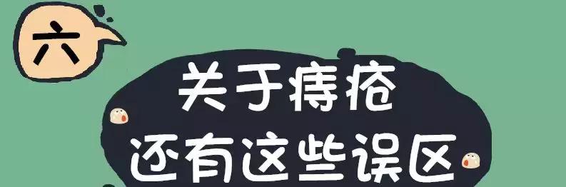 有痔疮青年的血泪史,有痔疮的人的经验之谈