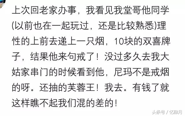 我抽10块的双喜，看见熟人去递上只烟，他说戒了！原来他是看不起