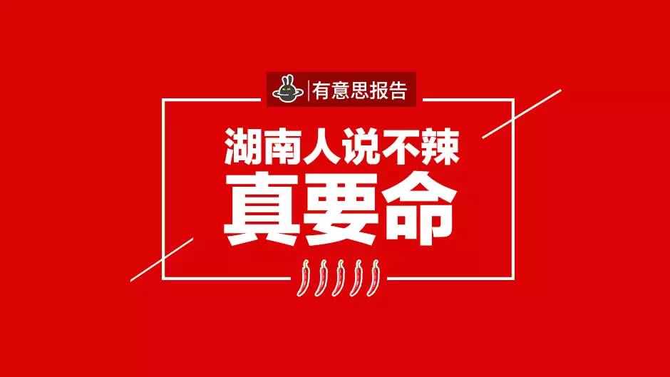 湖南人说一点都不辣,湖南人说不辣你们信吗