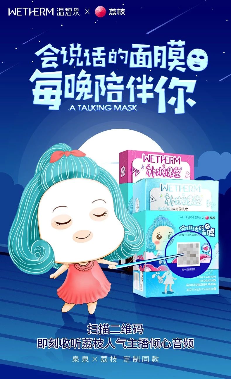 营销丨打破边界让面膜会说话？温碧泉与荔枝APP的这波跨界很skr