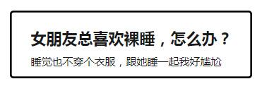 女朋友老是喜欢睡觉好吗,女朋友老是爱睡觉是啥原因
