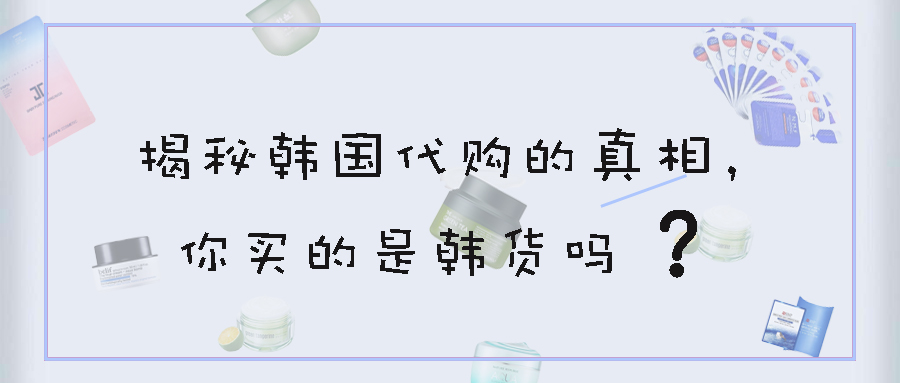 韩国代购真是去韩国进货的吗,韩国代购骗局视频