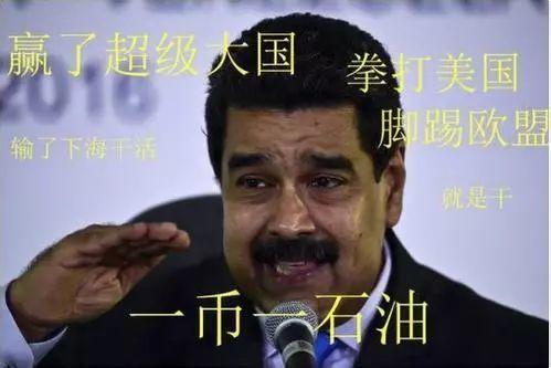 别在网上搜索、打听石油币了，委内瑞拉老百姓都不相信这个大忽悠