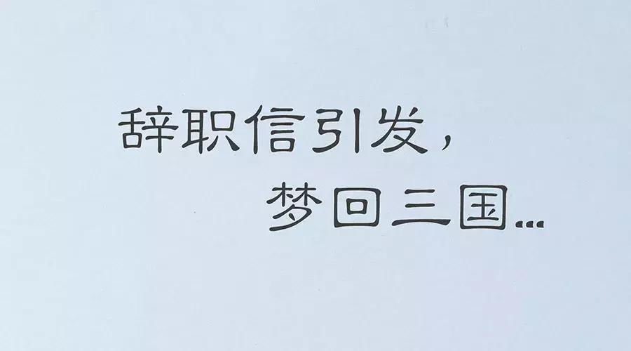 辞职信引发，梦回三国……