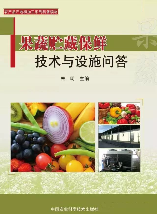 「系列科普读物-果蔬贮藏保鲜技术与设施问答」保鲜特性30问