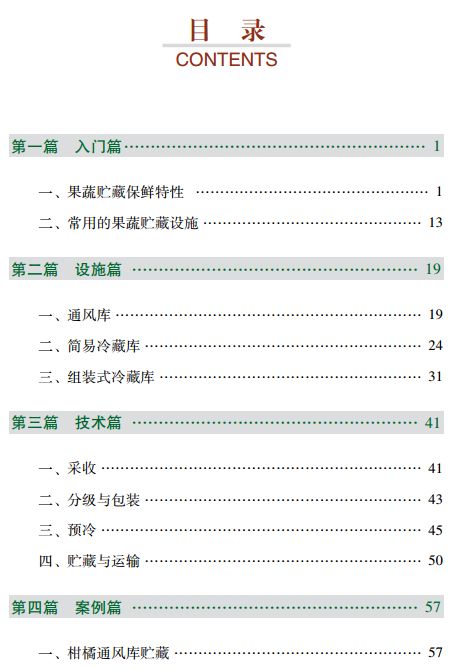「系列科普读物-果蔬贮藏保鲜技术与设施问答」保鲜特性30问