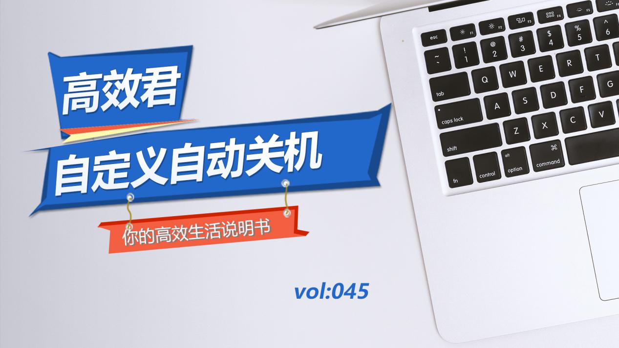 电脑自动开关机,电脑定时开关机技巧