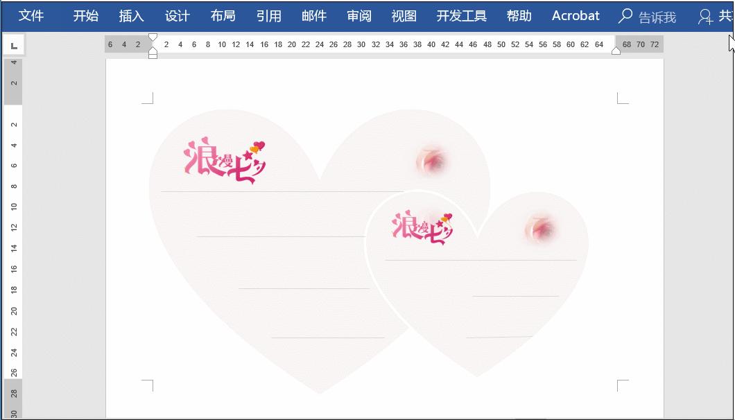 我用word做了一张七夕卡片送你,签收下吧