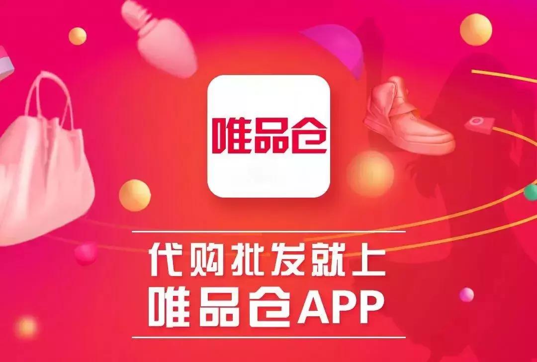 给代购来场消费升级特卖之王唯品会开始做批发了