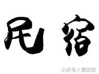 成都市区特色民宿排行榜,成都民宿攻略排名前十