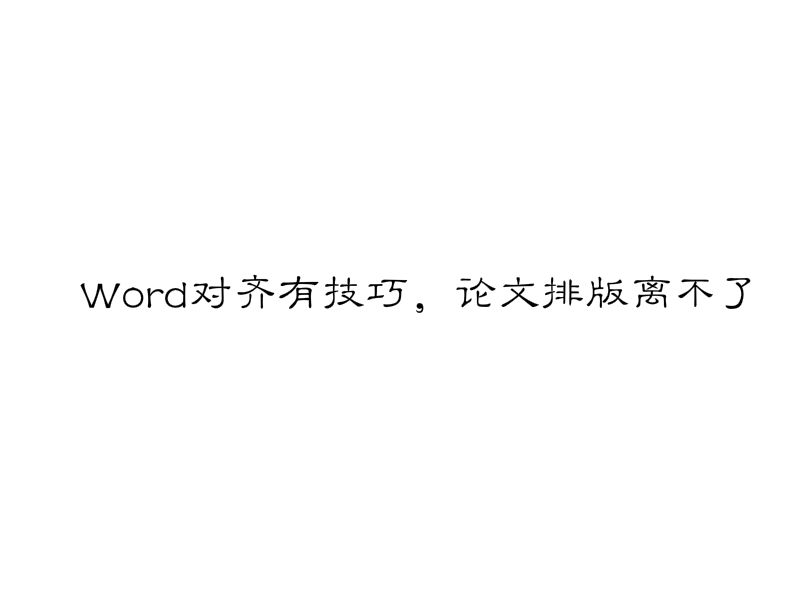 word排版怎样调整为上下对齐,word中的姓名如何实现对齐排版