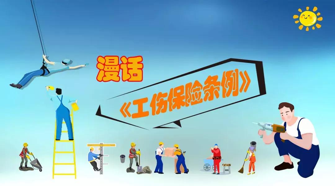 漫话工伤保险｜工伤治疗期间的待遇