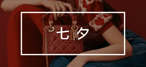 七夕限定该买什么,七夕节限定款