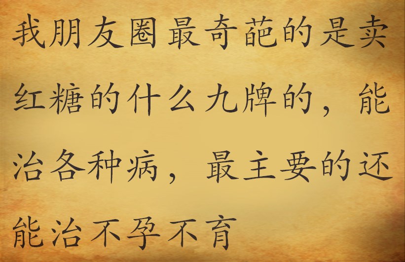 微商产品真的能治妇科病吗,治妇科病的微商靠谱吗