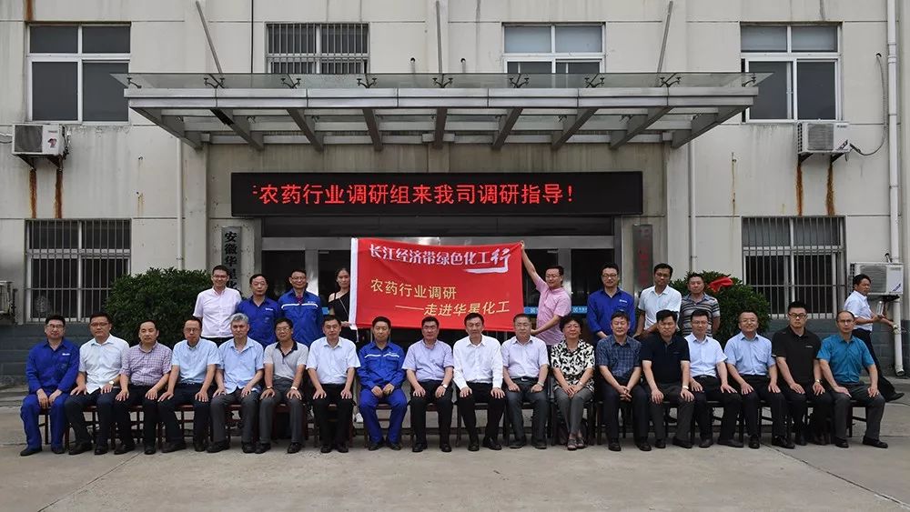 转型升级的排头兵,长江经济带农药调研组点赞华星化工