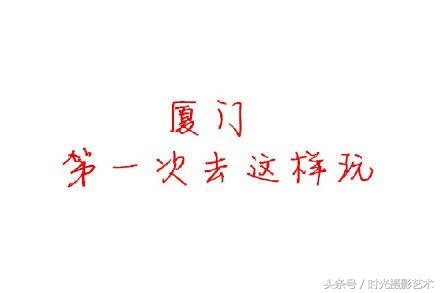 厦门旅游摄影小攻略,厦门旅游攻略自由行图片