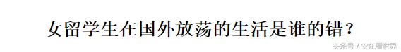 中国女留学生娶不得！拜金？挥霍？炫富？淫乱？这个锅我们不背！