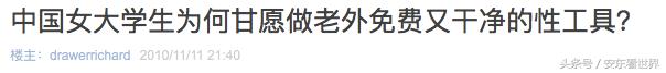 中国女留学生娶不得！拜金？挥霍？炫富？淫乱？这个锅我们不背！