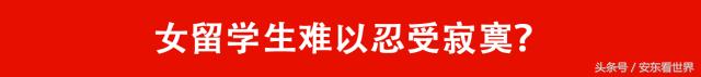 中国女留学生娶不得！拜金？挥霍？炫富？淫乱？这个锅我们不背！