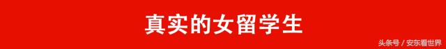 中国女留学生娶不得！拜金？挥霍？炫富？淫乱？这个锅我们不背！