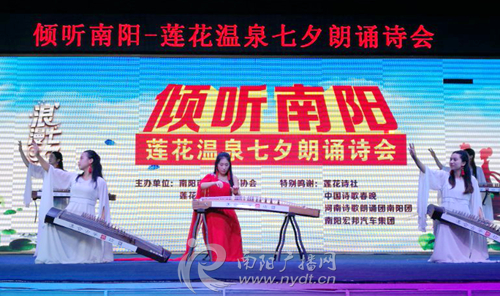 倾听南阳·莲花温泉七夕朗诵诗会