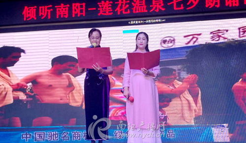 倾听南阳·莲花温泉七夕朗诵诗会