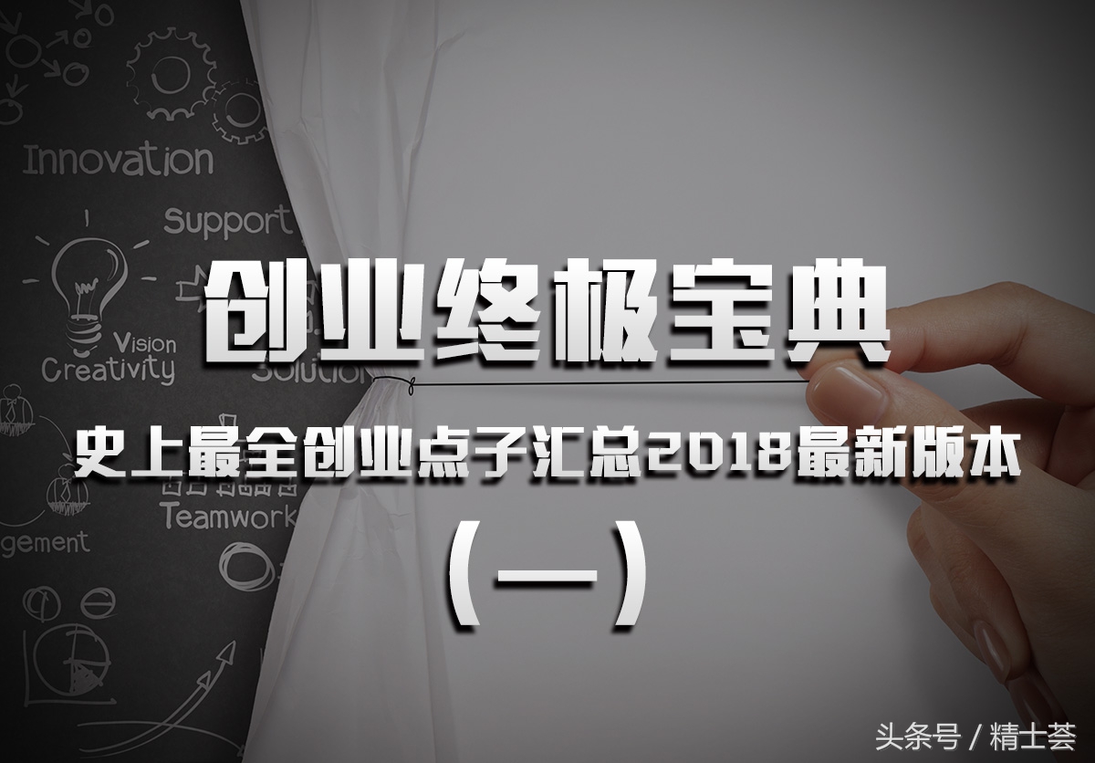 创业终极宝典:史上最全创业点子汇总2018最新版本(一)