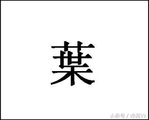 书法作品繁体字整理,书法创作必备繁体字图片