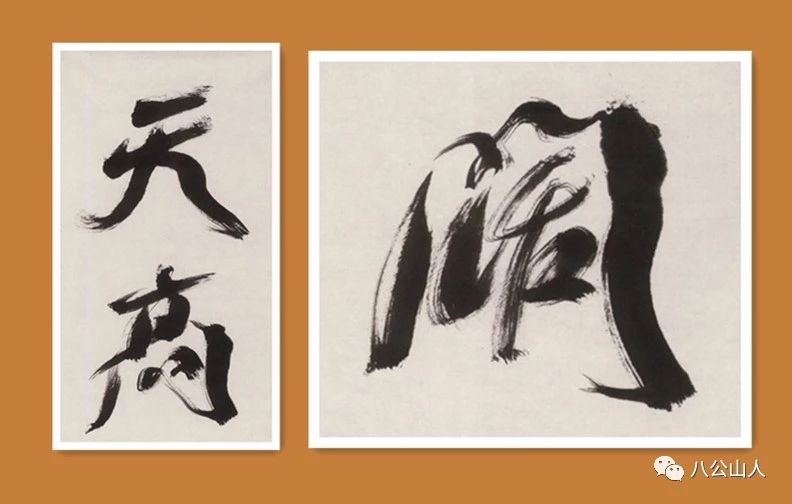 尉天池书法100幅欣赏,尉天池行草书书法作品