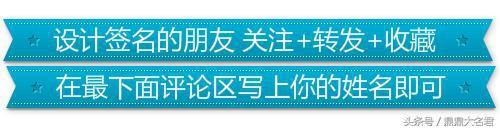 设计姓符的签名,姓名设计签名免费版