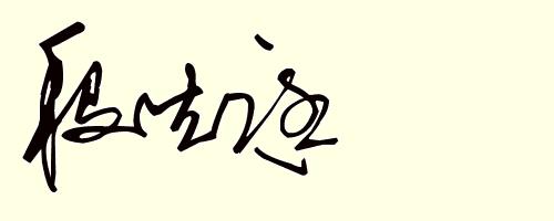 设计姓符的签名,姓名设计签名免费版