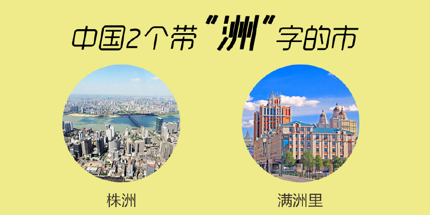 中国有七个带洲的城市,中国唯一一座带洲字的城市